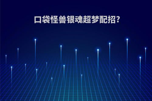 口袋怪兽银魂超梦配招?