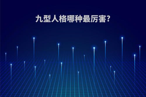 九型人格哪种最厉害?