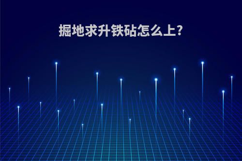掘地求升铁砧怎么上?