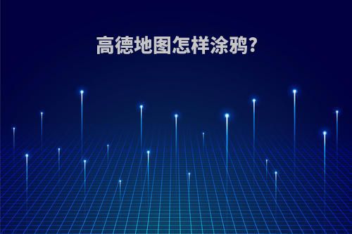 高德地图怎样涂鸦?