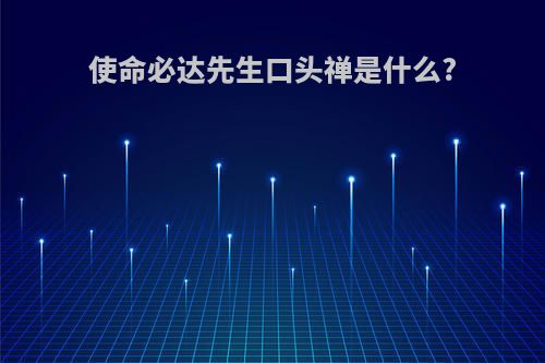 使命必达先生口头禅是什么?