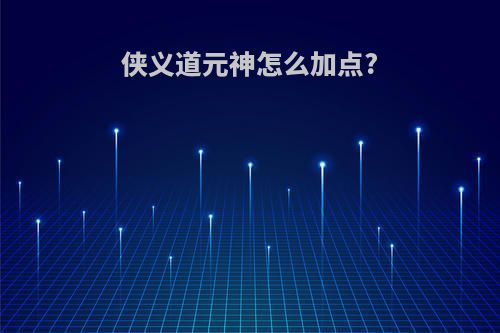侠义道元神怎么加点?