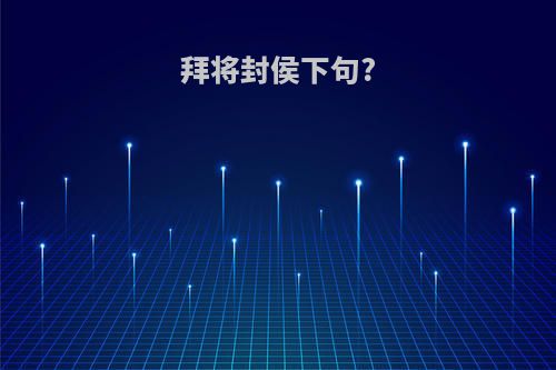 拜将封侯下句?