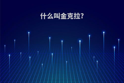 什么叫金克拉?