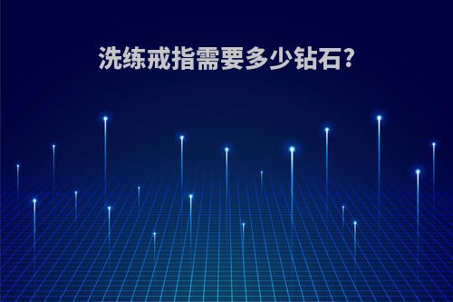 洗练戒指需要多少钻石?