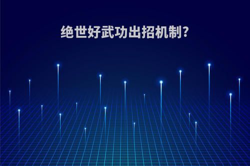 绝世好武功出招机制?