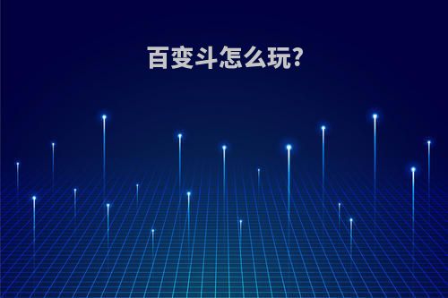 百变斗怎么玩?