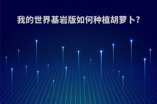 我的世界基岩版如何种植胡萝卜?