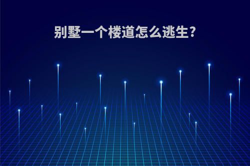 别墅一个楼道怎么逃生?