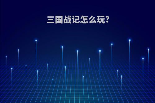 三国战记怎么玩?