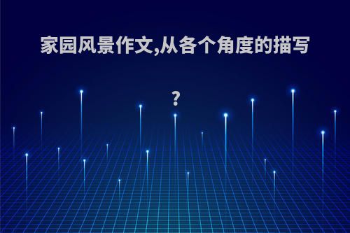 家园风景作文,从各个角度的描写?