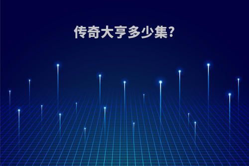 传奇大亨多少集?