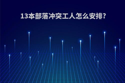 13本部落冲突工人怎么安排?