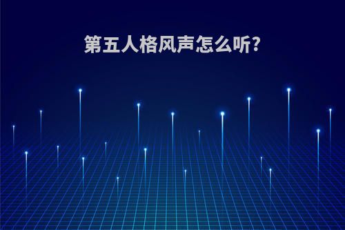 第五人格风声怎么听?