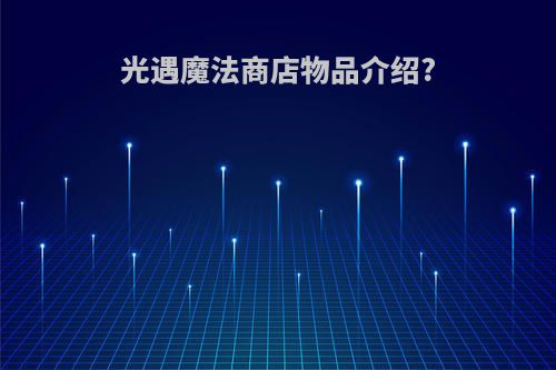 光遇魔法商店物品介绍?