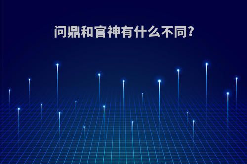 问鼎和官神有什么不同?