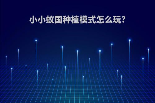 小小蚁国种植模式怎么玩?
