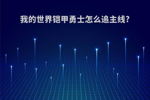 我的世界铠甲勇士怎么追主线?