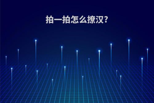 拍一拍怎么撩汉?