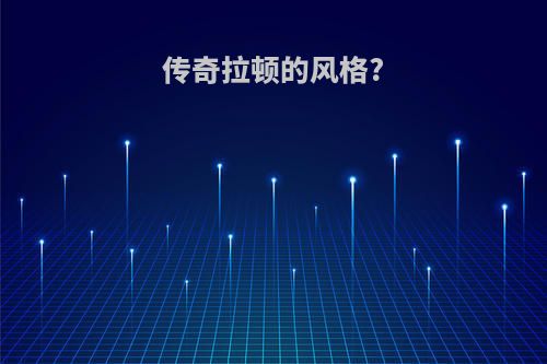 传奇拉顿的风格?