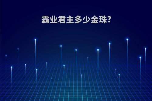 霸业君主多少金珠?