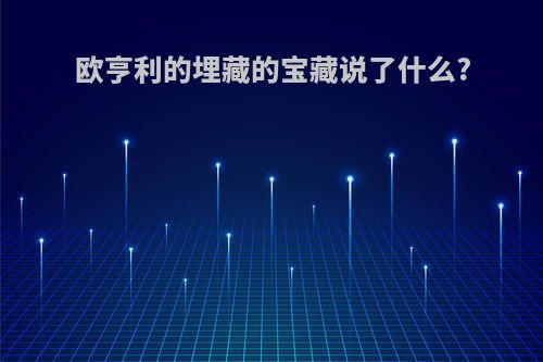 欧亨利的埋藏的宝藏说了什么?