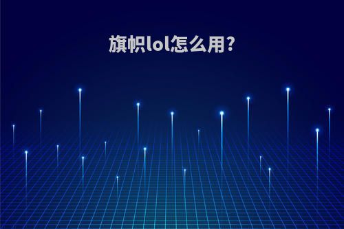 旗帜lol怎么用?