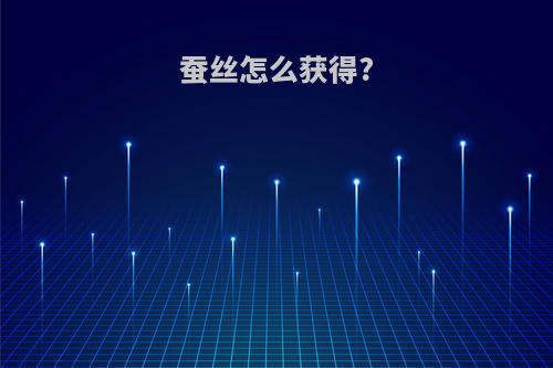 蚕丝怎么获得?