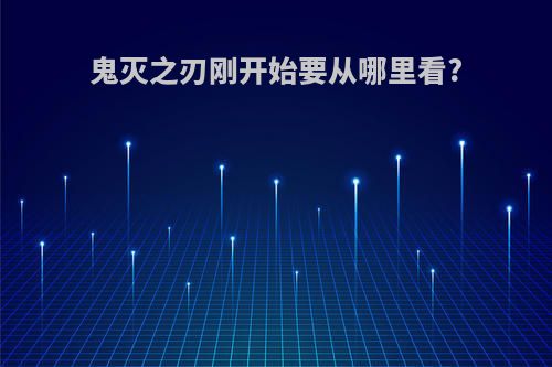 鬼灭之刃刚开始要从哪里看?