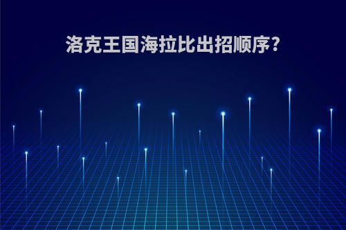 洛克王国海拉比出招顺序?