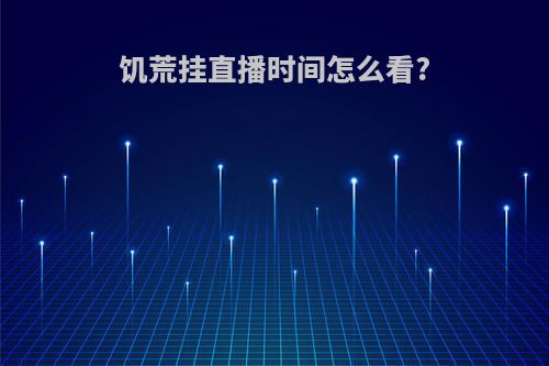 饥荒挂直播时间怎么看?