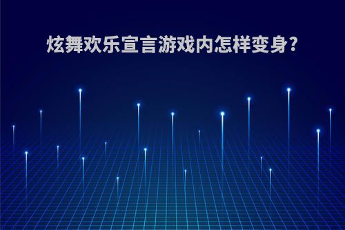 炫舞欢乐宣言游戏内怎样变身?