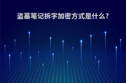 盗墓笔记拆字加密方式是什么?