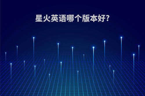 星火英语哪个版本好?