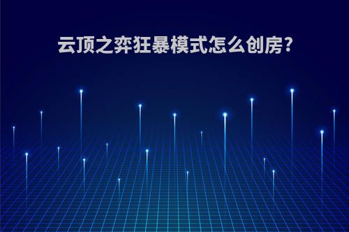 云顶之弈狂暴模式怎么创房?