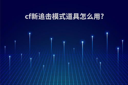 cf新追击模式道具怎么用?