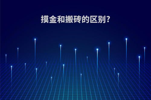 摸金和搬砖的区别?