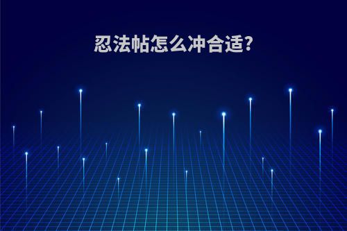 忍法帖怎么冲合适?