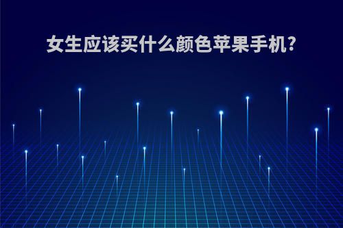 女生应该买什么颜色苹果手机?