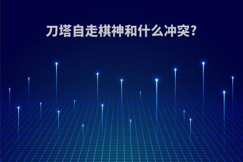 刀塔自走棋神和什么冲突?