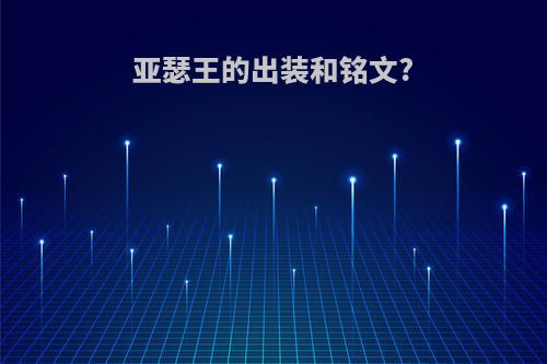 亚瑟王的出装和铭文?