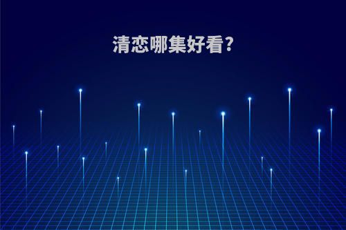 清恋哪集好看?
