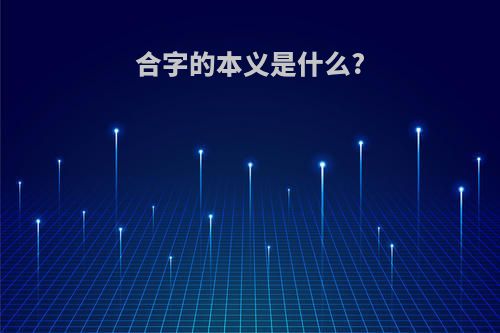 合字的本义是什么?