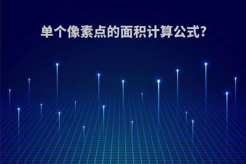 单个像素点的面积计算公式?