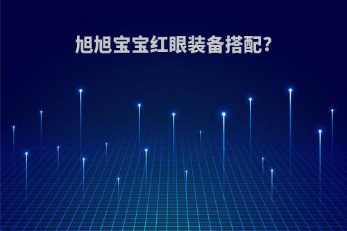 旭旭宝宝红眼装备搭配?