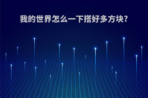 我的世界怎么一下搭好多方块?