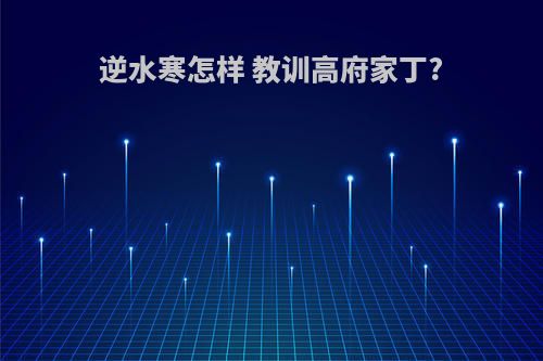 逆水寒怎样 教训高府家丁?