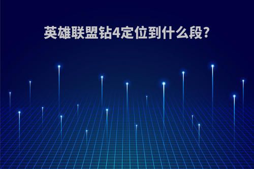 英雄联盟钻4定位到什么段?