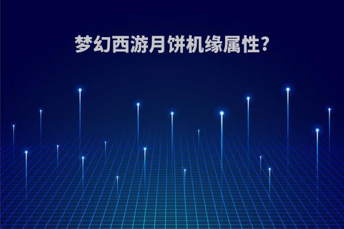 梦幻西游月饼机缘属性?