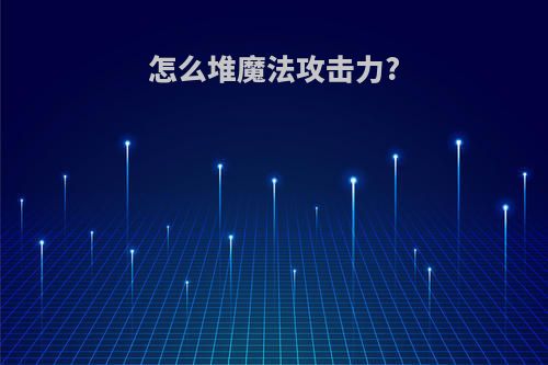 怎么堆魔法攻击力?